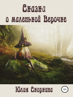 cover image of Сказка о маленькой Верочке